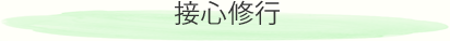 接心修行