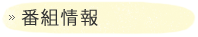 番組情報