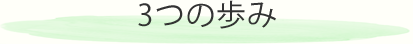 ３つの歩み