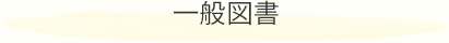 一般図書