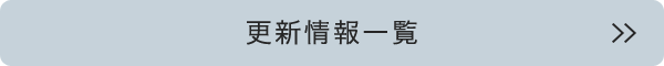 更新一覧